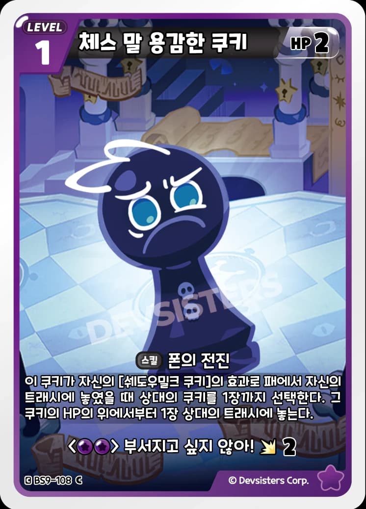 체스 말 용감한 쿠키