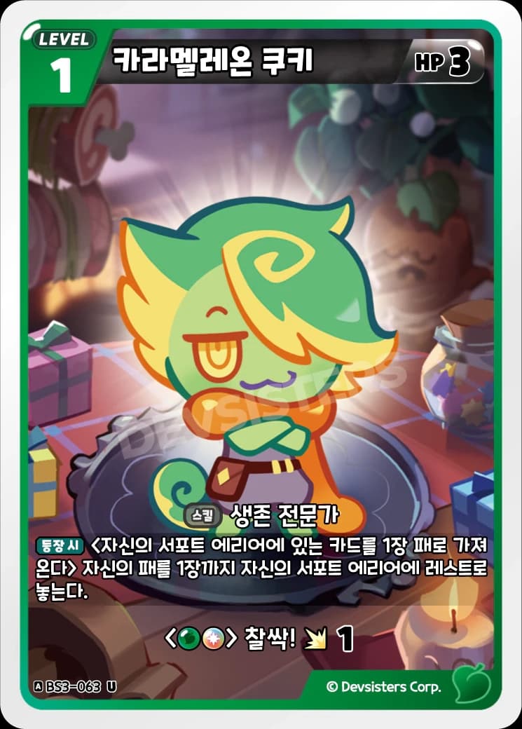 카라멜레온 쿠키