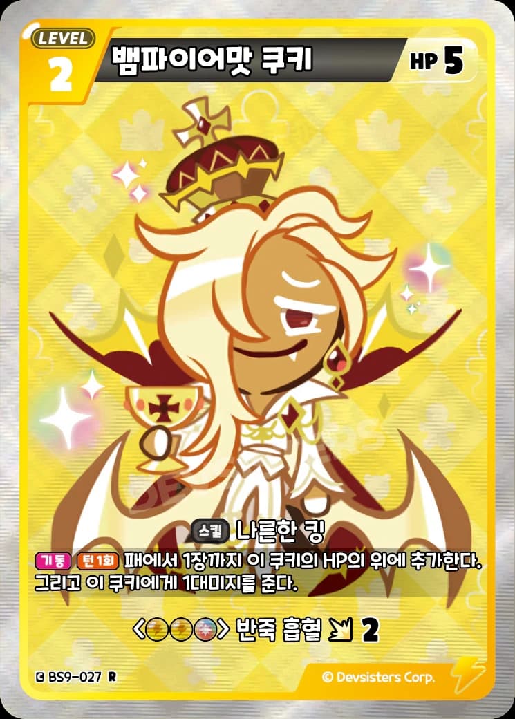 뱀파이어맛 쿠키