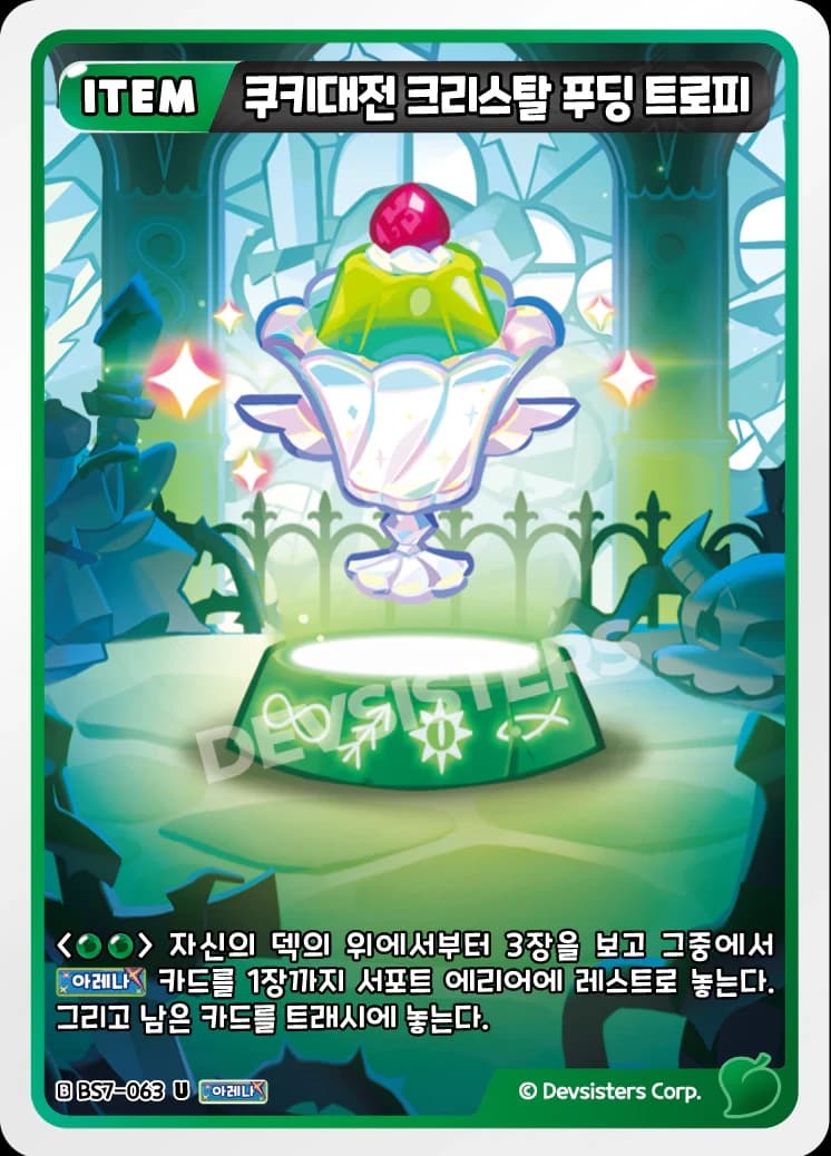 쿠키대전 크리스탈 푸딩 트로피
