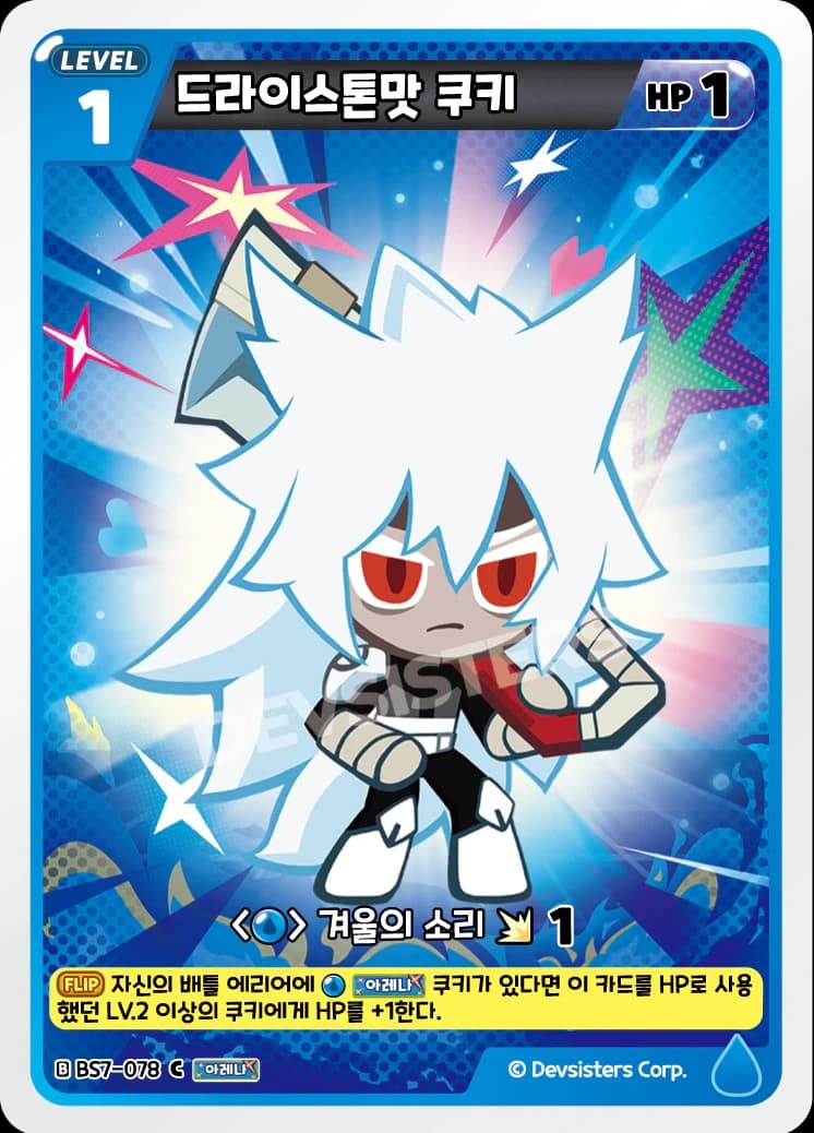 드라이스톤맛 쿠키