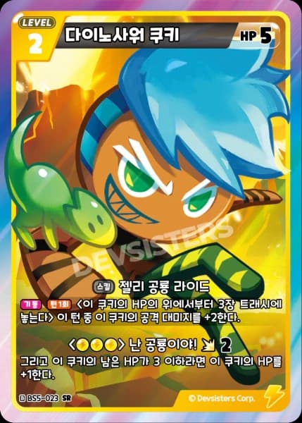 다이노사워 쿠키