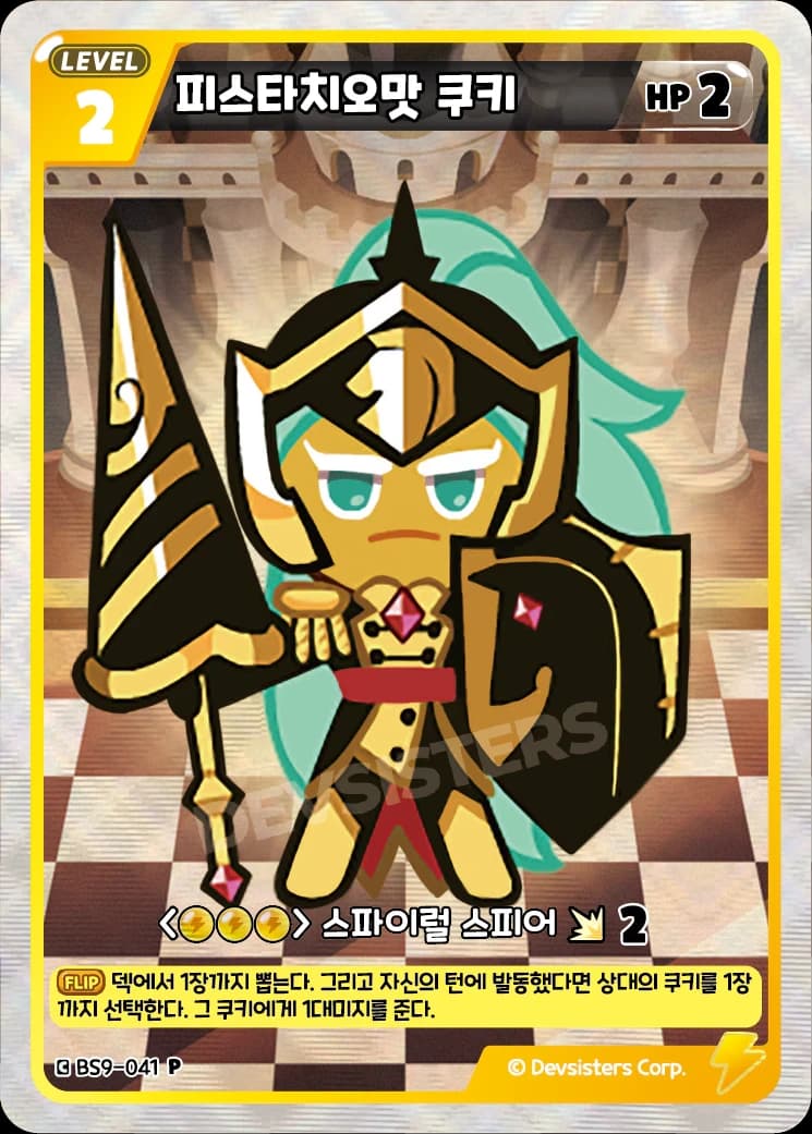 피스타치오맛 쿠키