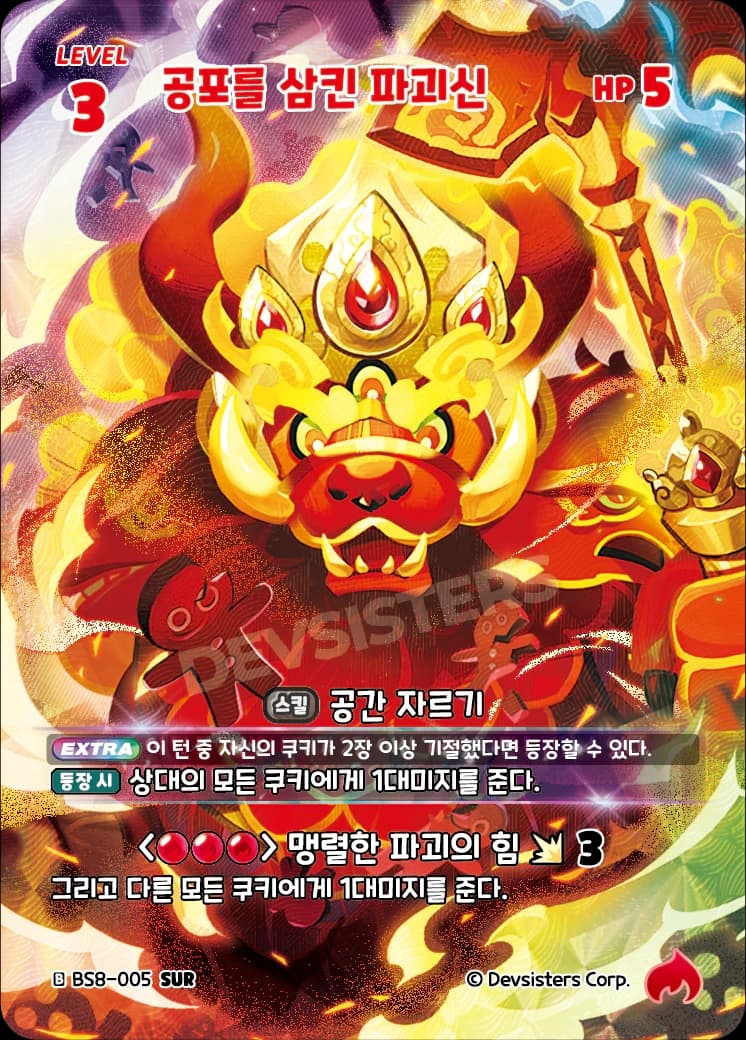 공포를 삼킨 파괴신