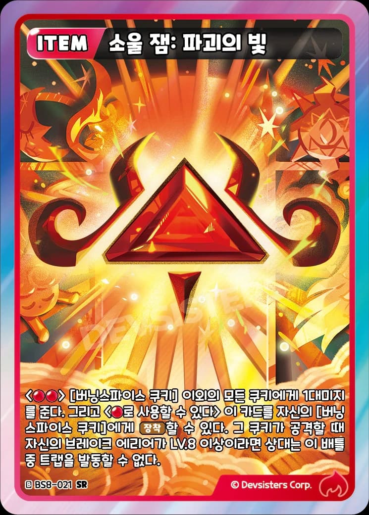 소울 잼: 파괴의 빛