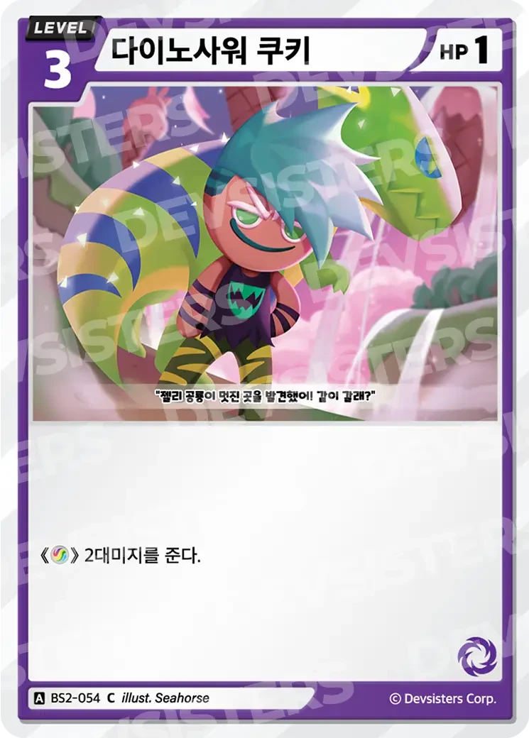 다이노사워 쿠키