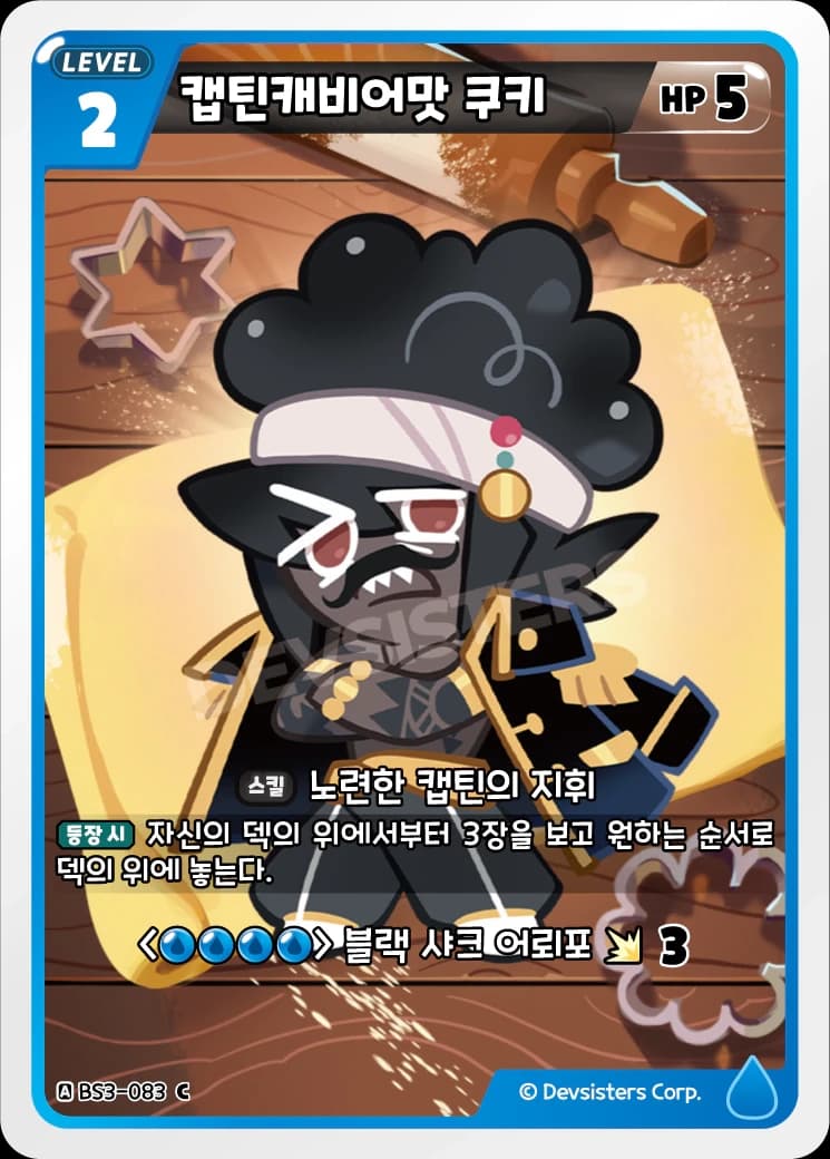 캡틴캐비어맛 쿠키