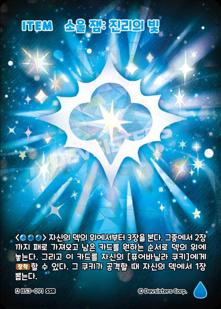 소울 잼: 진리의 빛