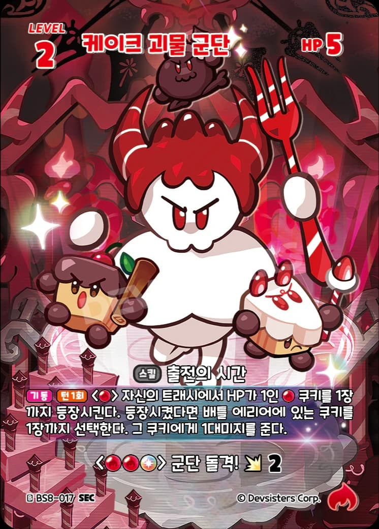 케이크 괴물 군단