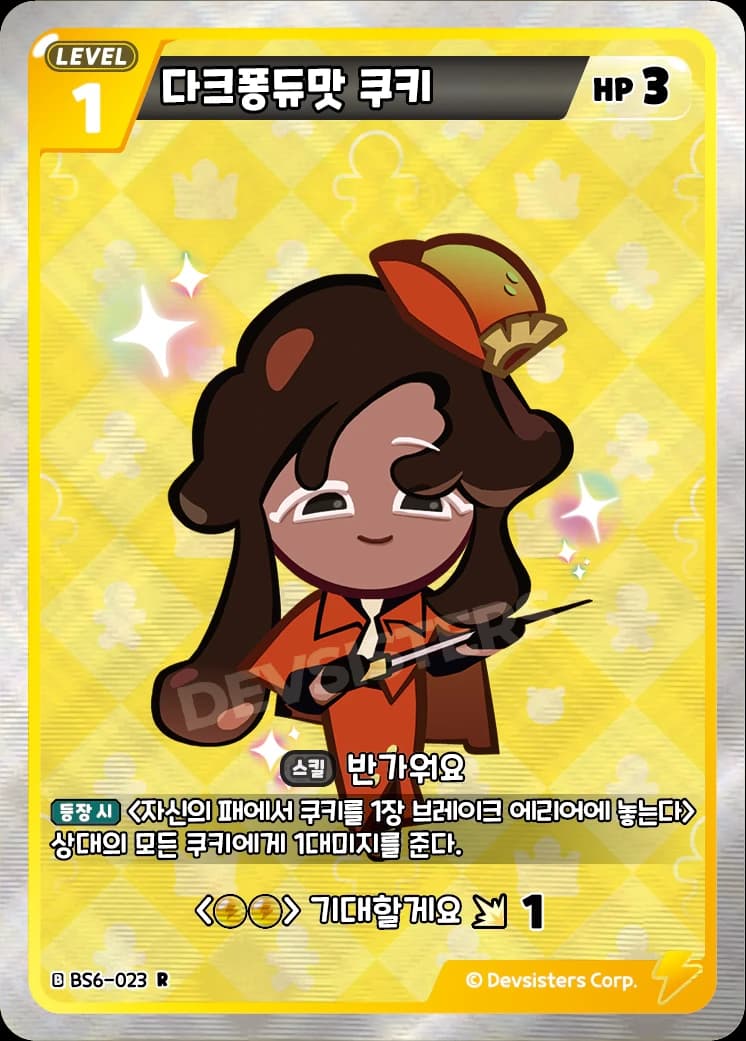 다크퐁듀맛 쿠키