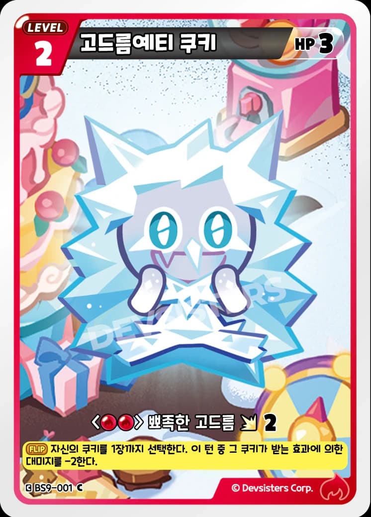 고드름예티 쿠키