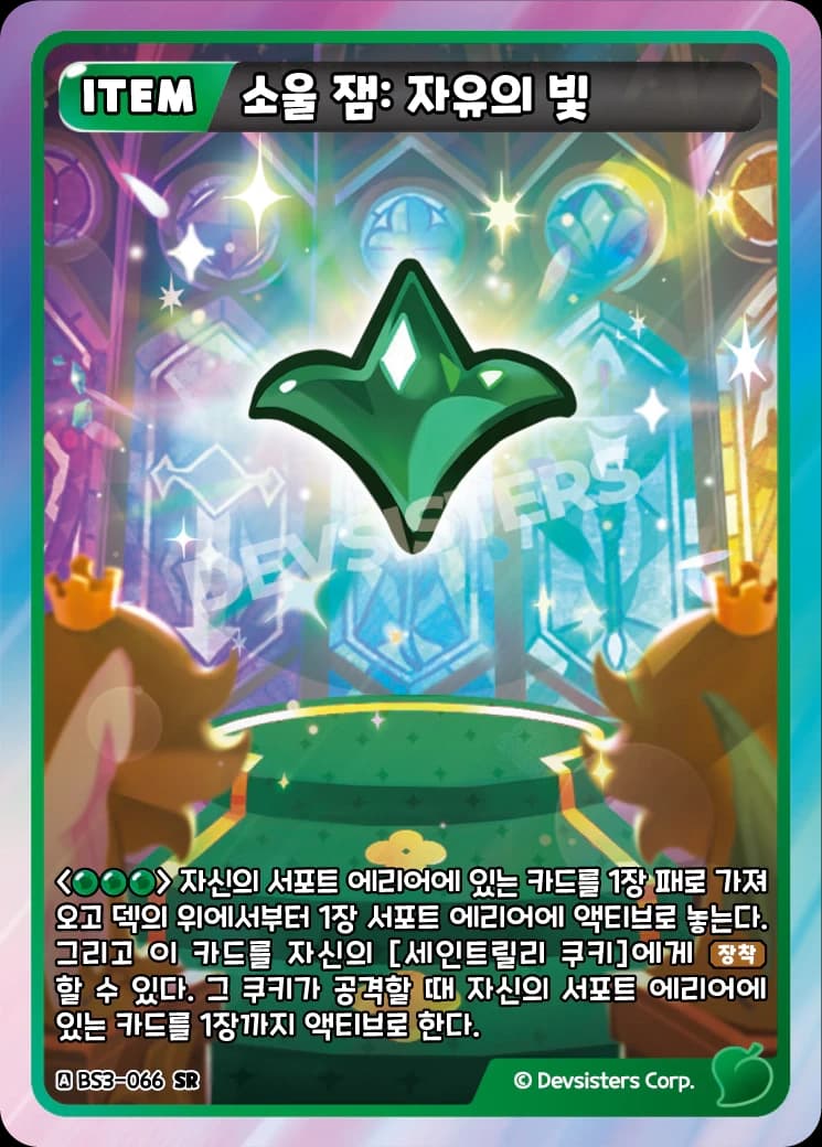 소울 잼: 자유의 빛