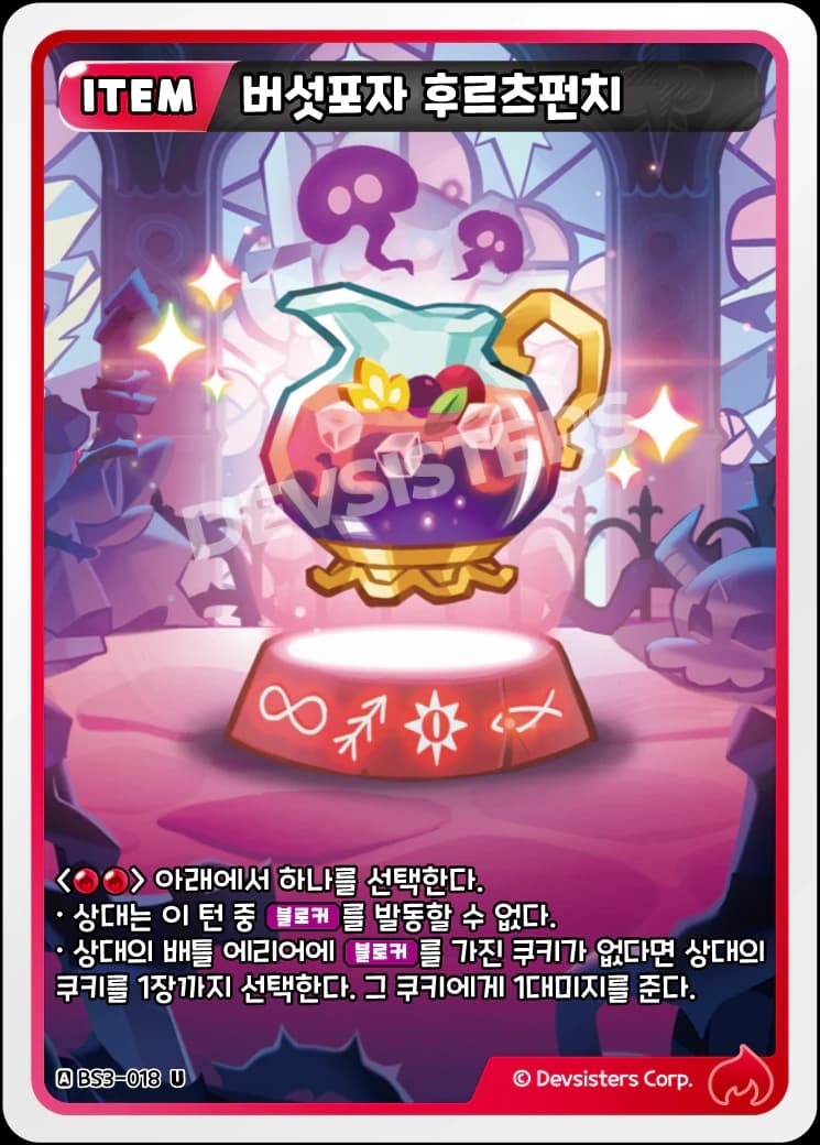 버섯포자 후르츠펀치