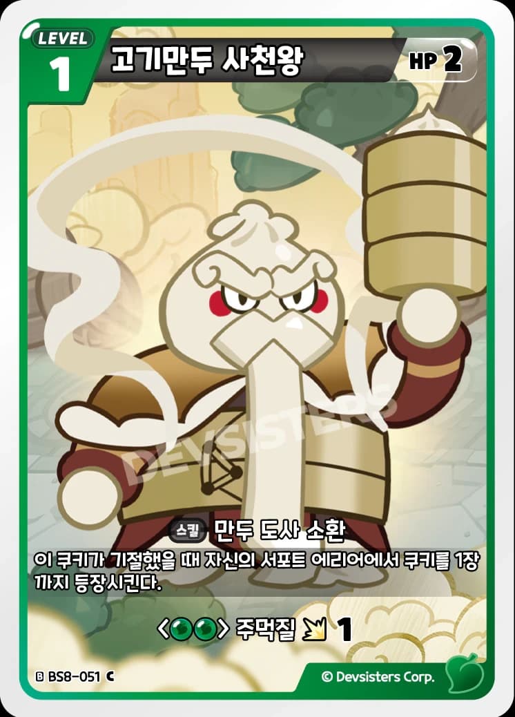 고기만두 사천왕