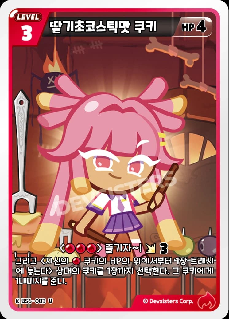 딸기초코스틱맛 쿠키