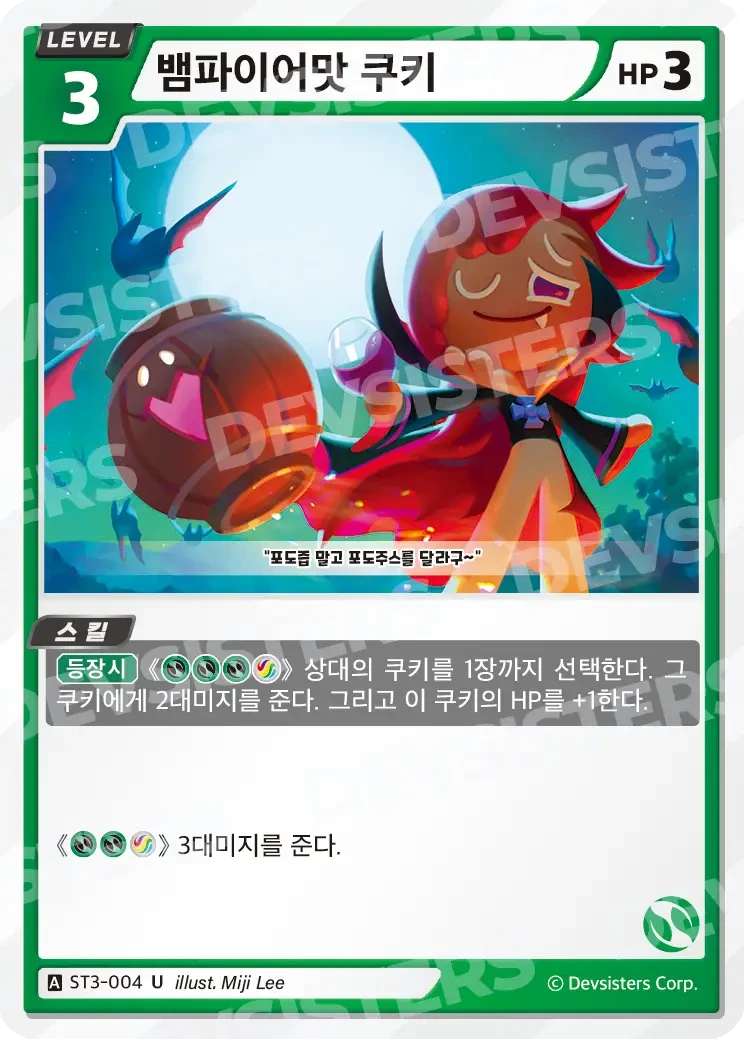 뱀파이어맛 쿠키