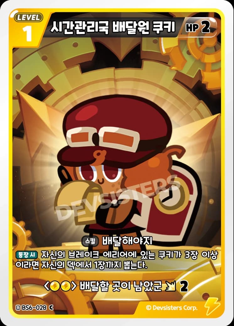 시간관리국 배달원 쿠키