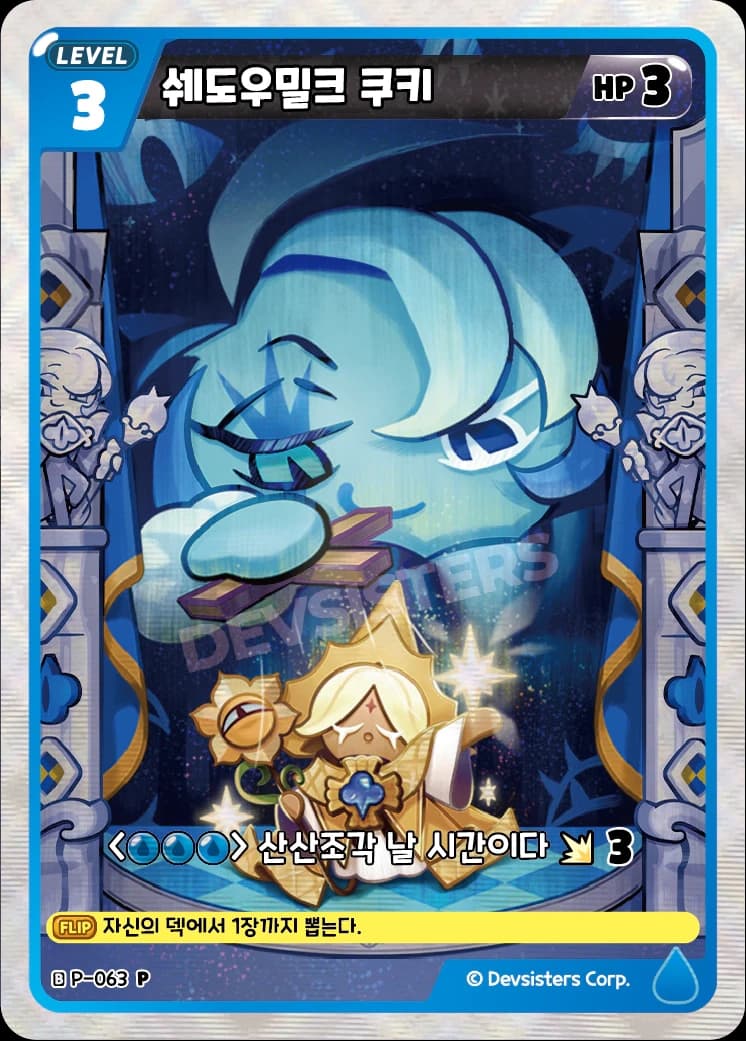 쉐도우밀크 쿠키