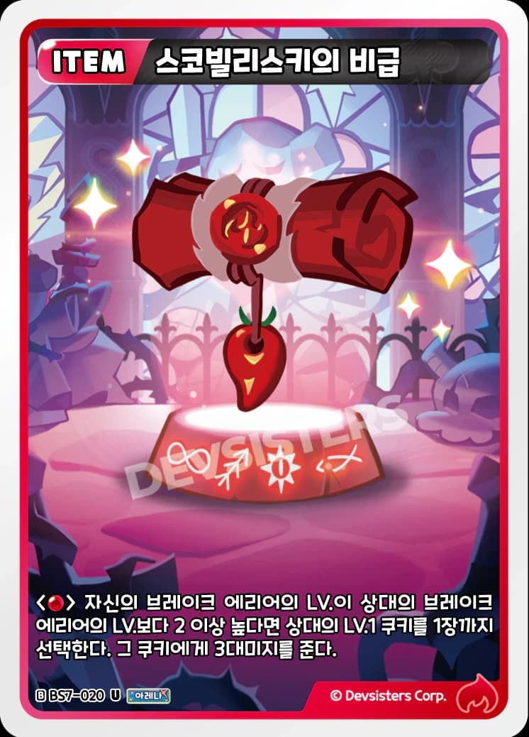 스코빌리스키의 비급