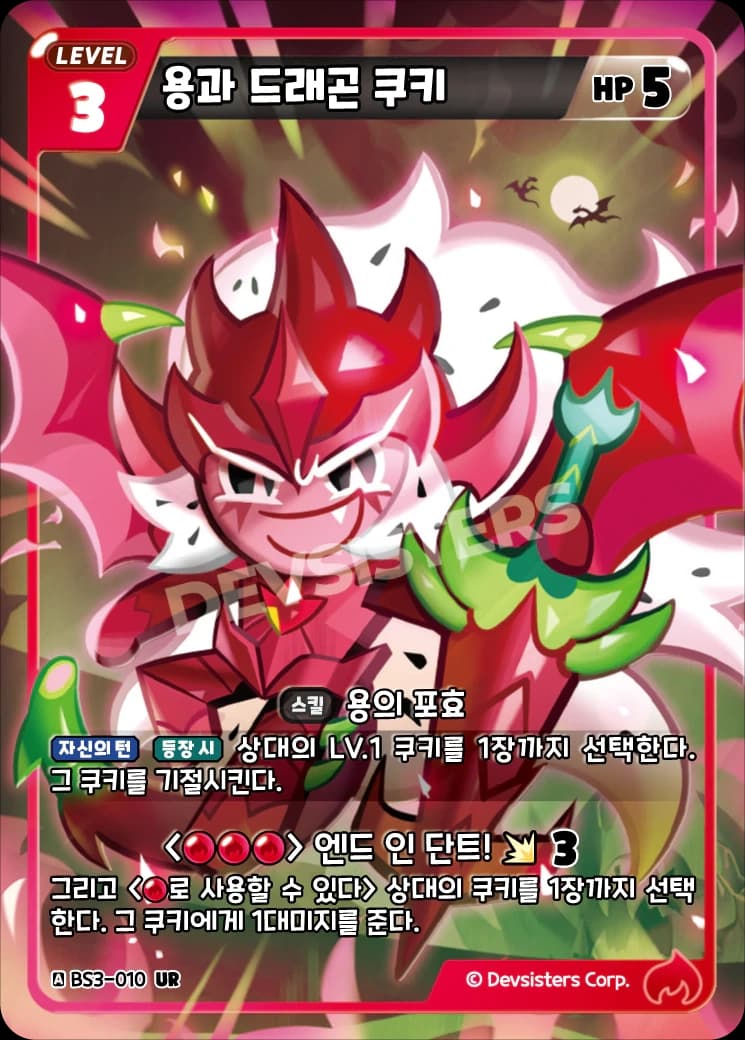 용과 드래곤 쿠키