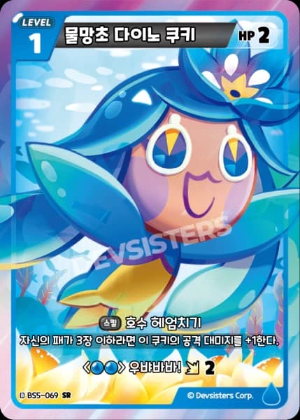 물망초 다이노 쿠키