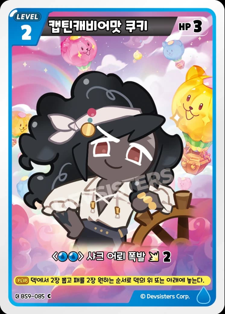 캡틴캐비어맛 쿠키