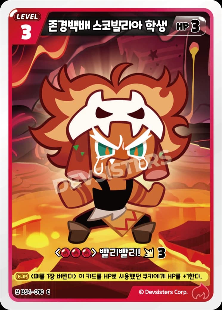 존경백배 스코빌리아 학생