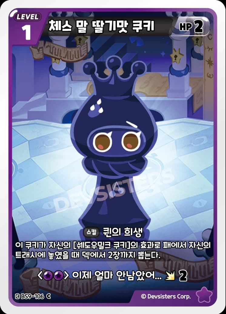 체스 말 딸기맛 쿠키