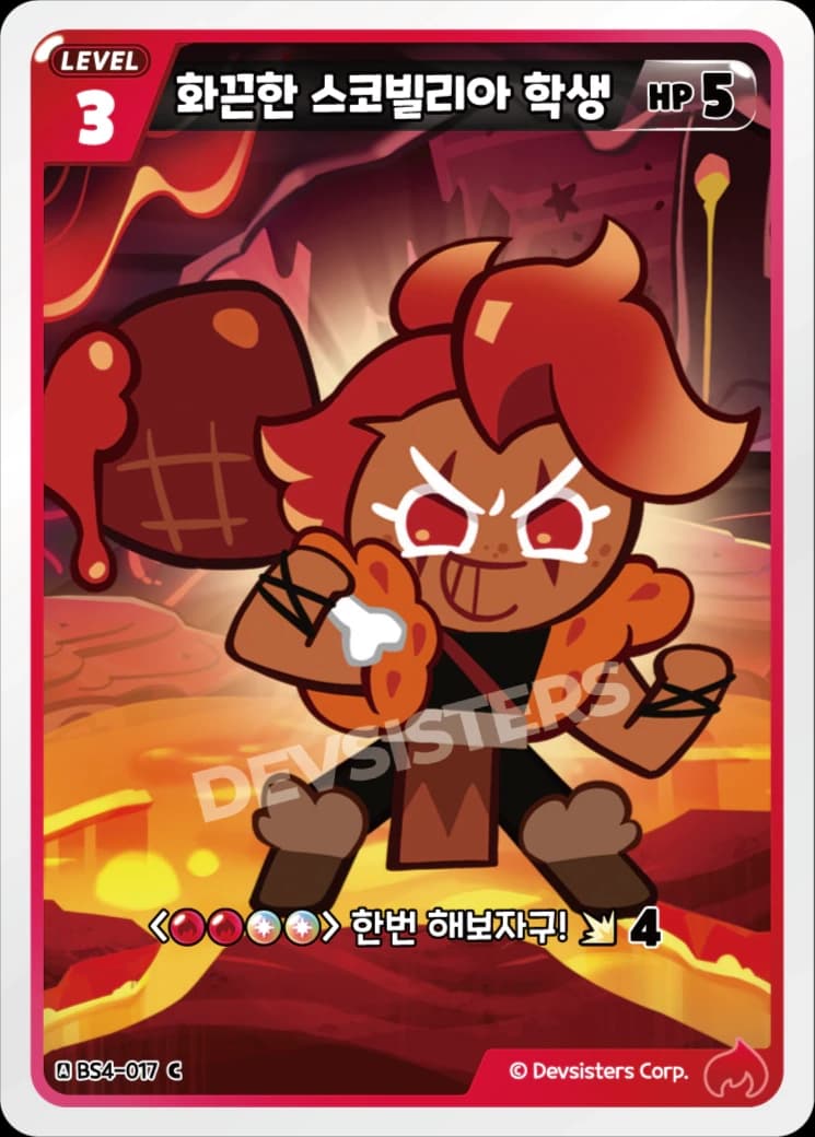 화끈한 스코빌리아 학생