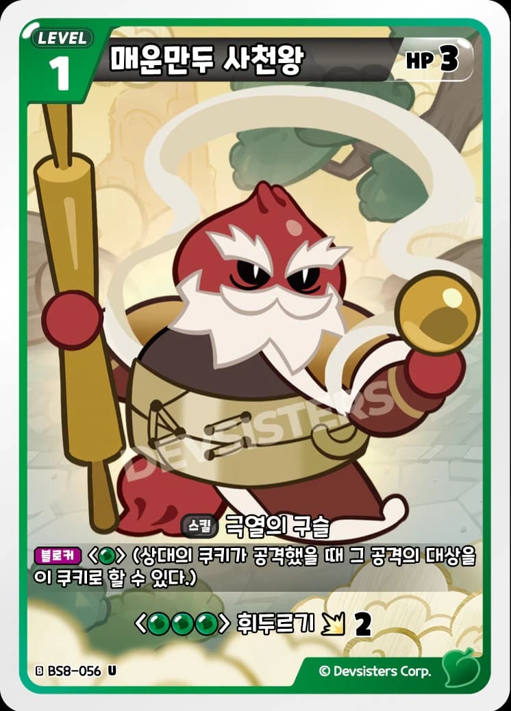 매운만두 사천왕