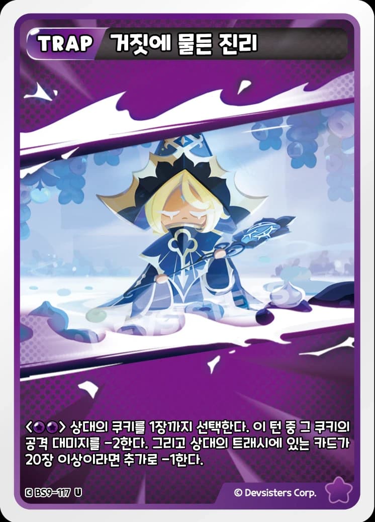 거짓에 물든 진리