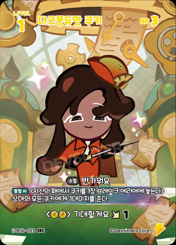 다크퐁듀맛 쿠키