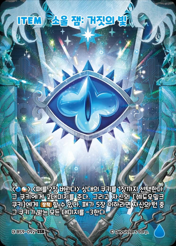 소울 잼: 거짓의 빛