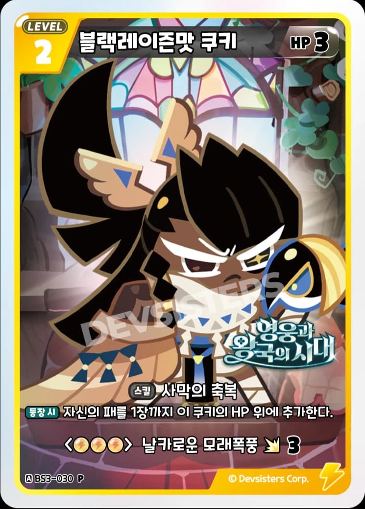 블랙레이즌맛 쿠키