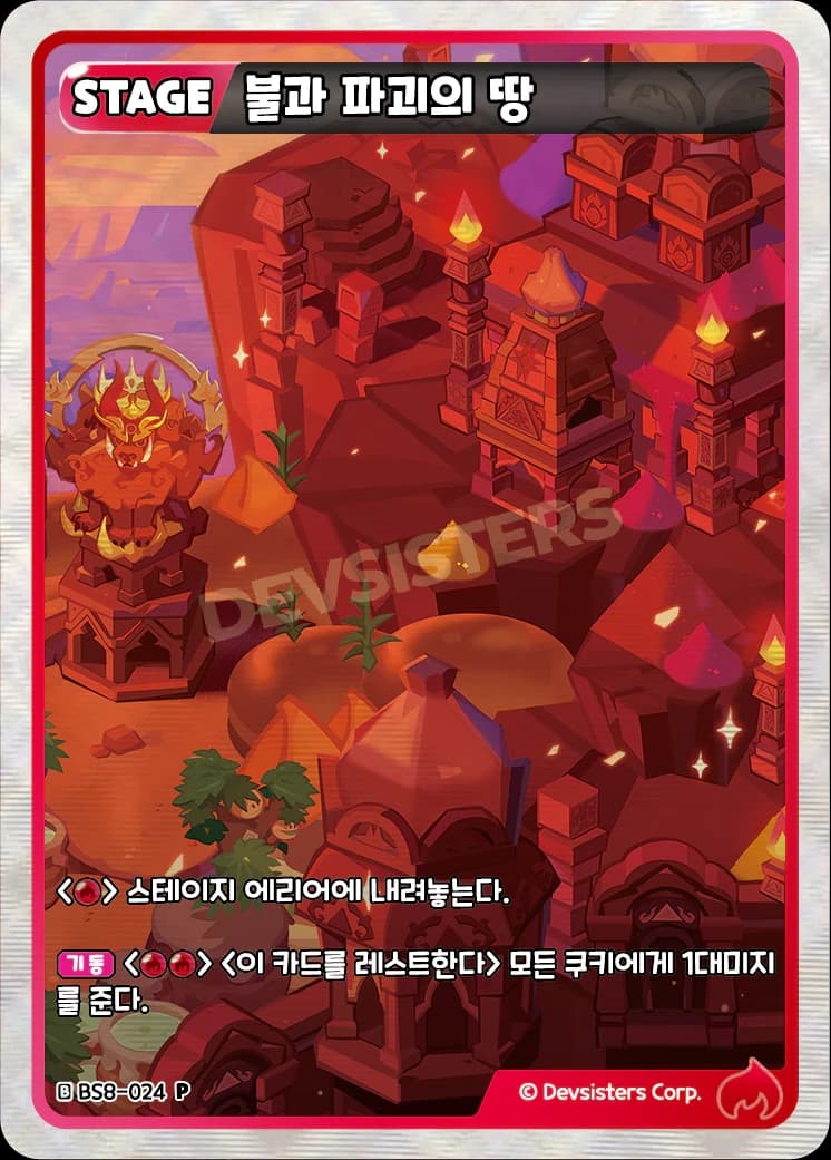 불과 파괴의 땅