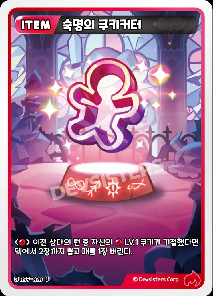 숙명의 쿠키커터