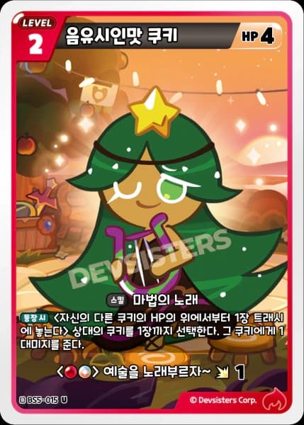 음유시인맛 쿠키