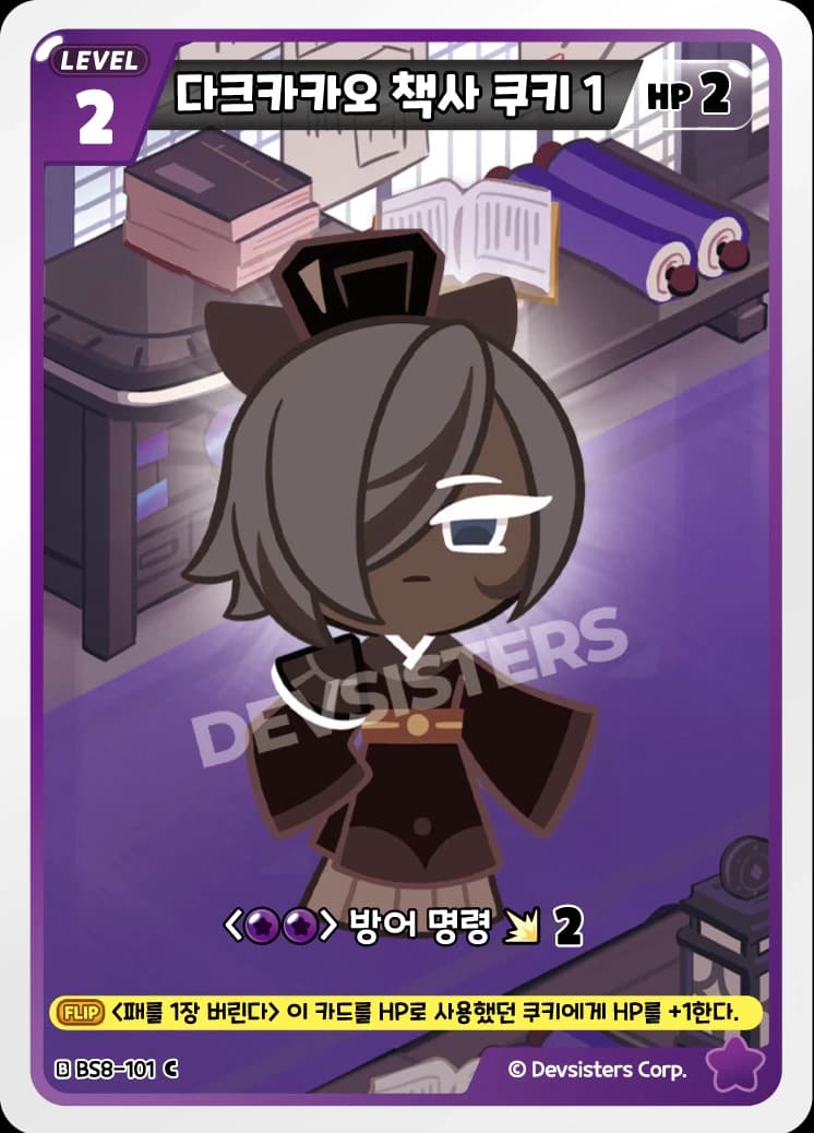 다크카카오 책사 쿠키 1
