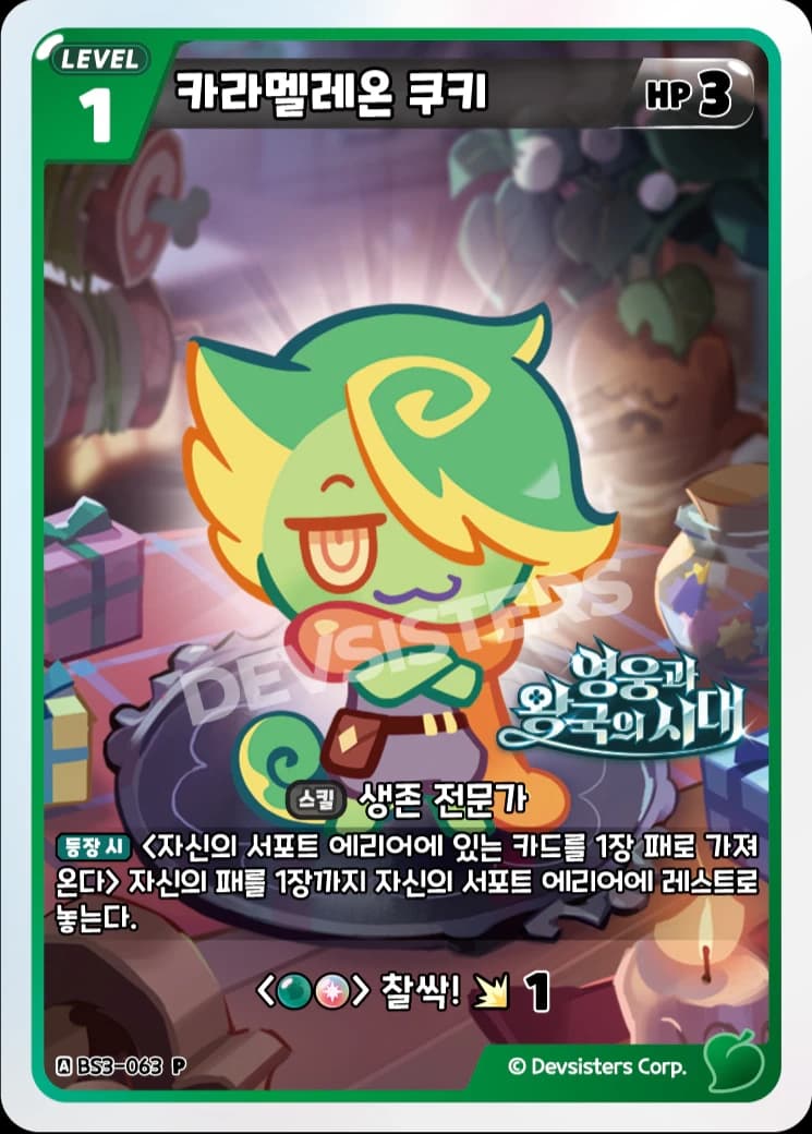 카라멜레온 쿠키