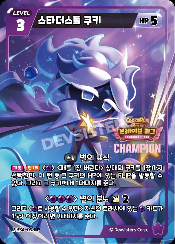 스타더스트 쿠키
