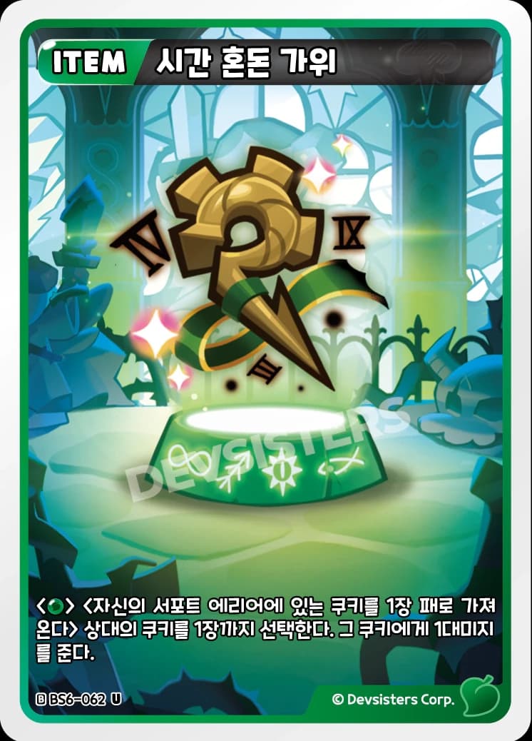 시간 혼돈 가위