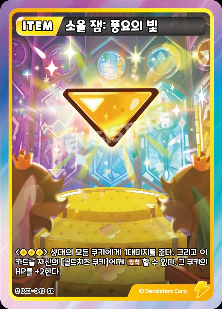 소울 잼: 풍요의 빛