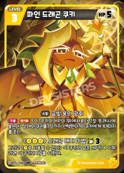 파인 드래곤 쿠키