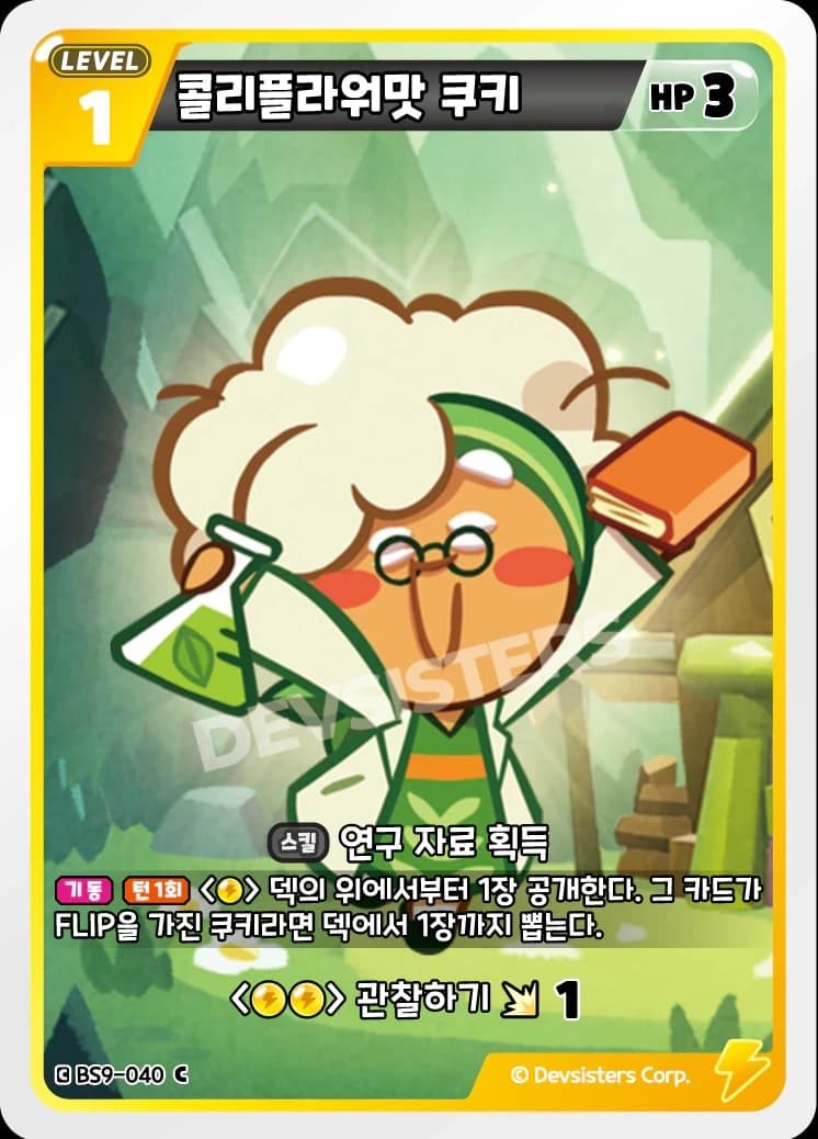 콜리플라워맛 쿠키