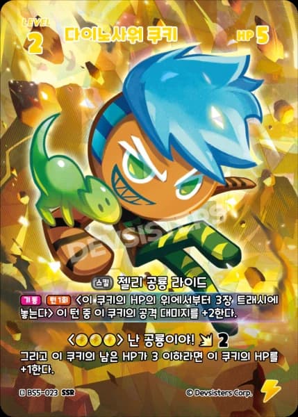 다이노사워 쿠키