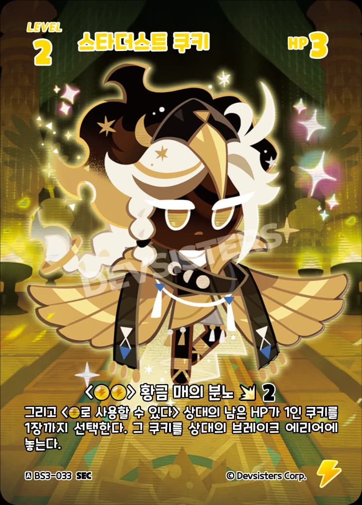 스타더스트 쿠키