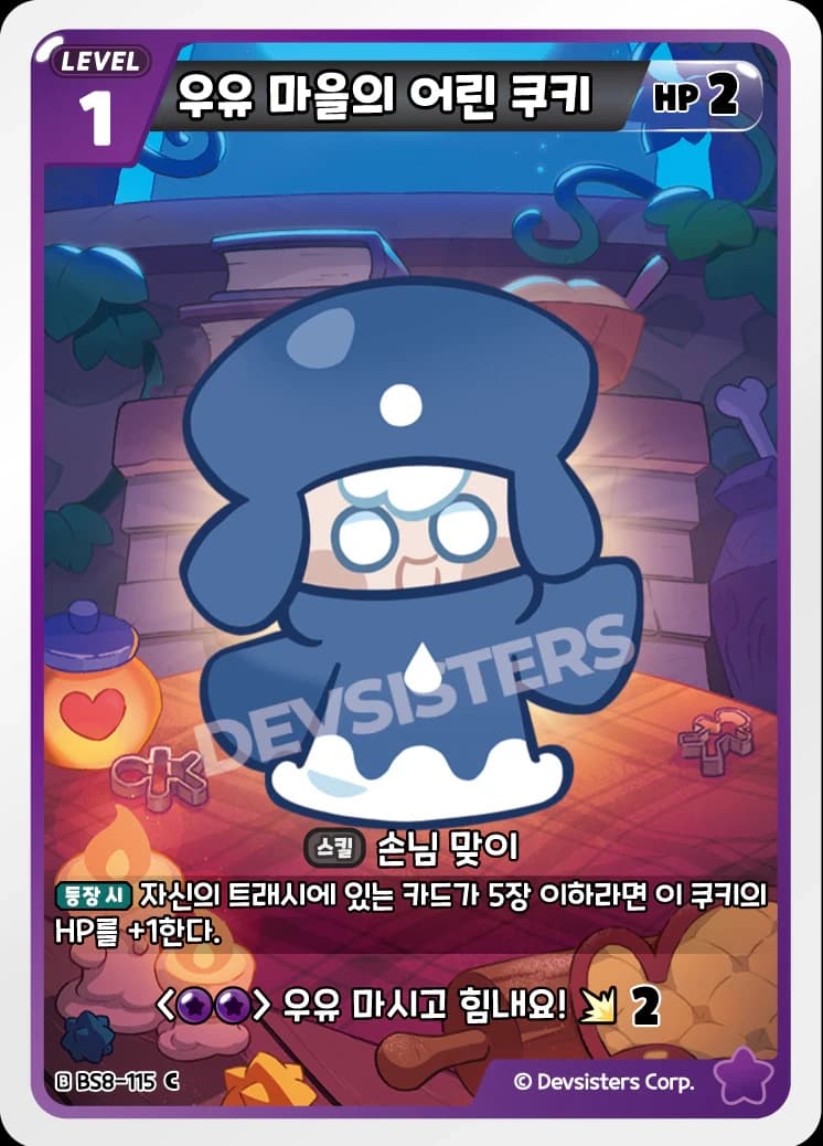 우유 마을의 어린 쿠키