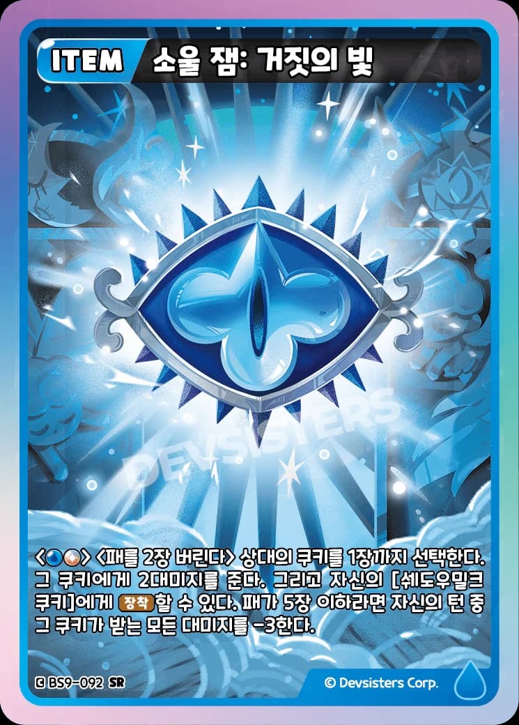 소울 잼: 거짓의 빛