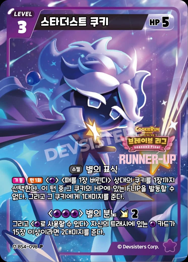 스타더스트 쿠키