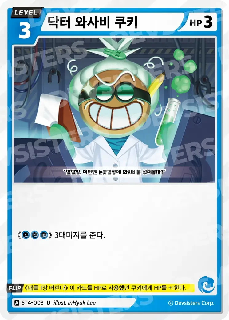 닥터 와사비 쿠키